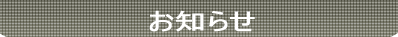 お知らせ