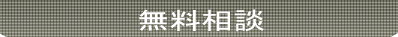 無料相談